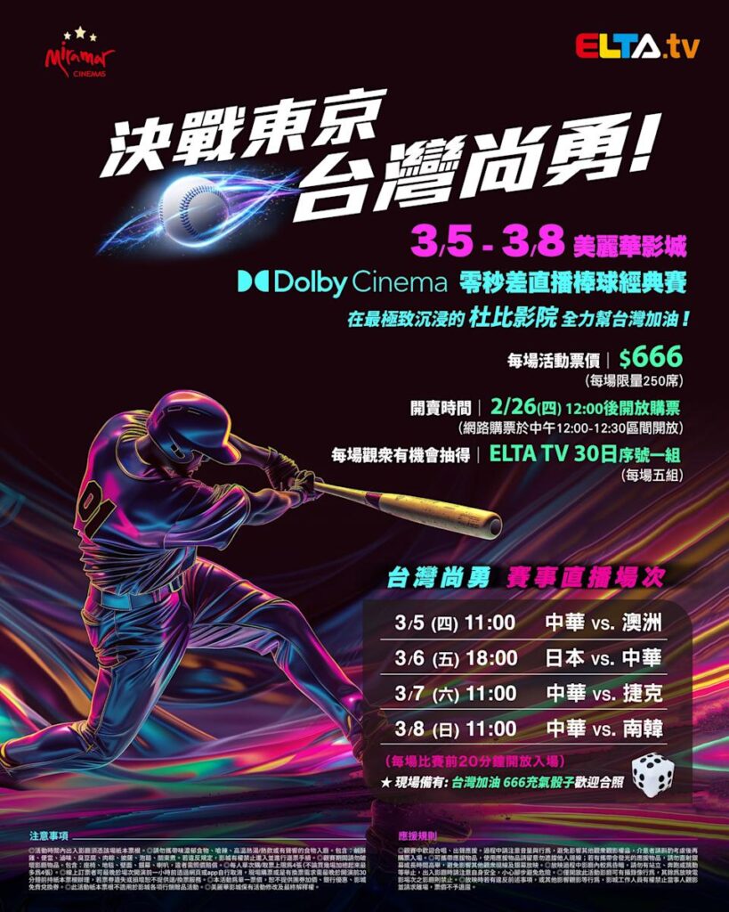2026 WBC 经典赛美丽华影城杜比影厅零时差直播宣传海报，完整收录中华队东京 4 场预赛赛程、666 元门票票价、限量 250 席与 2 月 26 日开卖等售票资讯。